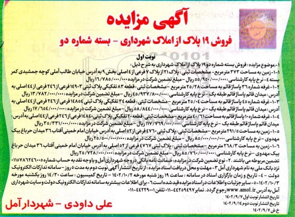 مزایده فروش 19 پلاک از املاک شهرداری - بسته شماره دو