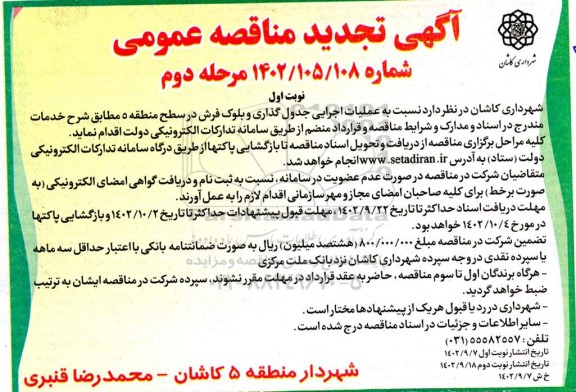 تجدید مناقصه عملیات اجرایی جدول گذاری و بلوک فرش در سطح منطقه 5 - مرحله دوم نوبت اول 
