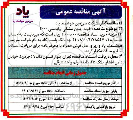 مناقصه خرید ریبون مشکی پرایمسی 2000