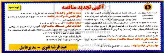 تجدید مناقصه تامین 40000 لیتر روغن توربین- نوبت دوم