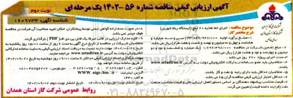 مناقصه اجرای خط تغذیه 20 اینچ (ایستگاه رباط شورین)- نوبت دوم
