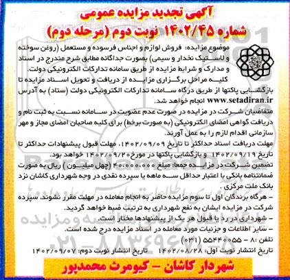 مزایده فروش لوازم و اجناس فرسوده و مستعمل تجدید مرحله دوم - نوبت دوم