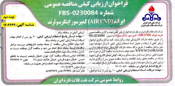 فراخوان ارزیابی کیفی مناقصه ایراند (AIR END) کمپرسور اینگر سولرند - نوبت دوم
