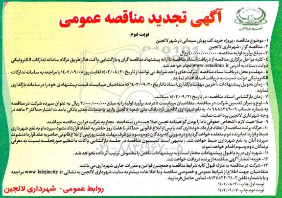 تجدید مناقصه پروژه خرید کف پوش سیمانی - نوبت دوم 