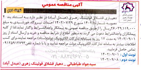 مناقصه احداث نیروگاه خورشیدی - نوبت دوم