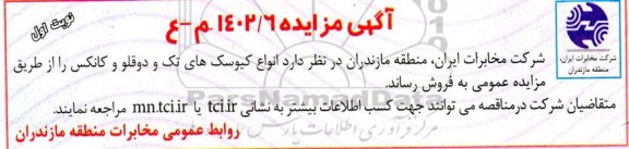 مزایده انواع کیوسک های تک و دوقلو و کانکس