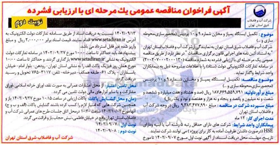 فراخوان مناقصه تکمیل ایستگاه پمپاژ و مخازن ـ نوبت دوم
