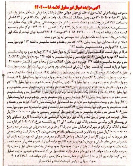 مزایده ششدانگ یک واحد مسکونی پلاک 86 فرعی از 224 اصلی به مساحت 669.6 مترمربع