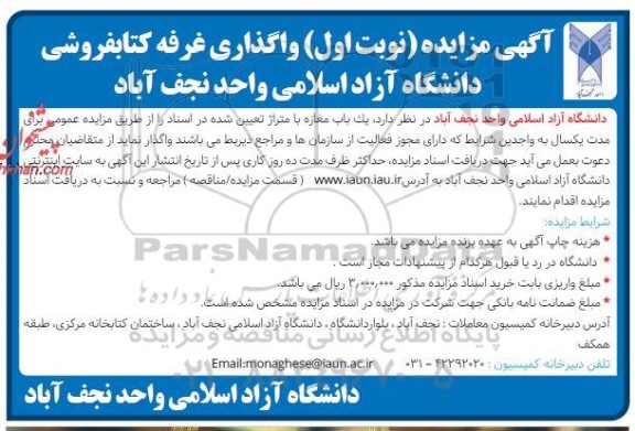 مزایده واگذاری غرفه کتابفروشی