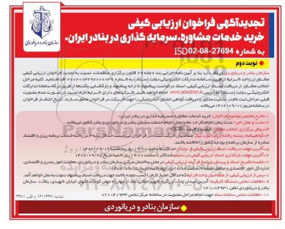 تجدید آگهی فراخوان ارزیابی کیفی خرید خدمات مشاوره سرمایه گذاری در بنادر ایران - نوبت دوم
