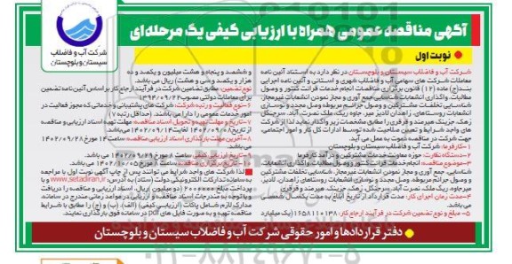 مناقصه انجام خدمات قرائت کنتور و وصول مطالبات ، واگذاری انشعابات ... 