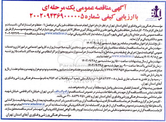 مناقصه - حفظ و حراست از اماکن ، تاسیسات و انبارهای کارفرما....