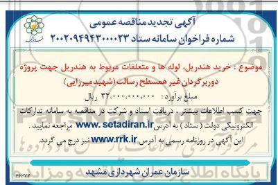 تجدید مناقصه خرید هندریل، لوله ها و متعلقات مربوط به هندریل 