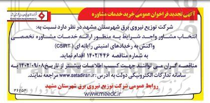 فراخوان خرید خدمات مشاوره تخصصی واکنش به رخدادهای امنیتی رایانه ای (CSIRT)