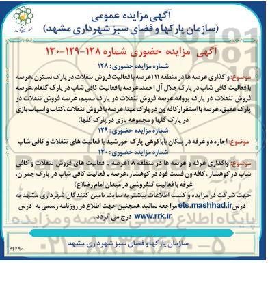 آگهی مزایده عمومی واگذاری عرصه ها در منطقه ۱۱....