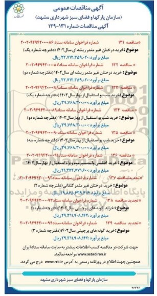 مناقصه  خرید درختان غیر مثمر ریشه ای سال 1402..