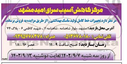 مزایده فروش تجهیزات خط کامل تولید ماسک بهداشتی