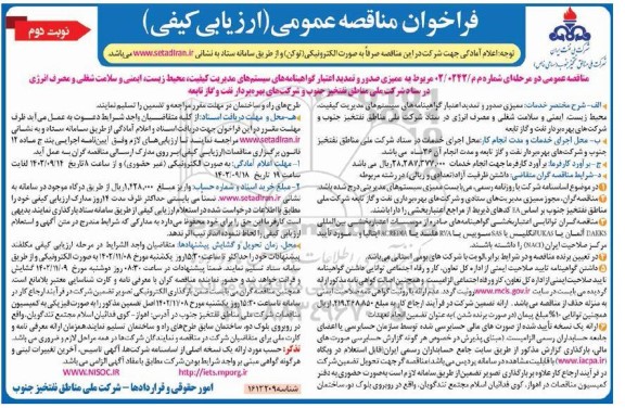 مناقصه ممیزی صدور و تمدید اعتبار گواهینامه های سیستم های مدیریت کیفیت، محیط زیست، ایمنی و سلامت شغلی و مصرف انرژی - نوبت دوم