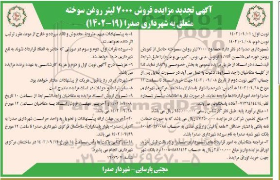 تجدید مزایده فروش 7000 لیتر روغن سوخته متعلق به شهرداری - نوبت دوم