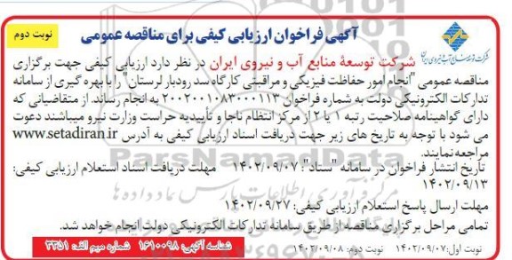 آگهی فراخوان ارزیابی کیفی انجام امور حفاظت فیزیکی و مراقبتی کارگاه سد رودبار - نوبت دوم