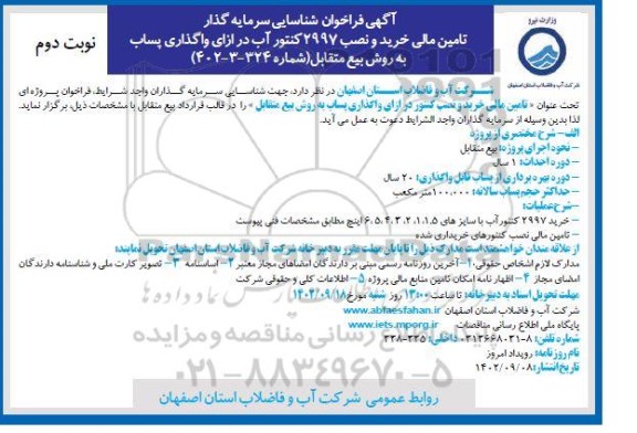 مناقصه و مزایده فراخوان شناسایی سرمایه گذار تامین مالی خرید و نصب 2997 کنتور آب در ازای واگذاری پساب به روش بیع متقابل- نوبت دوم