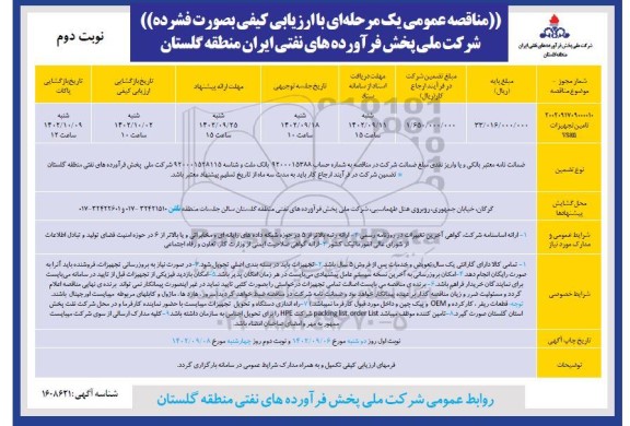 مناقصه تامین تجهیزات vsan- نوبت دوم