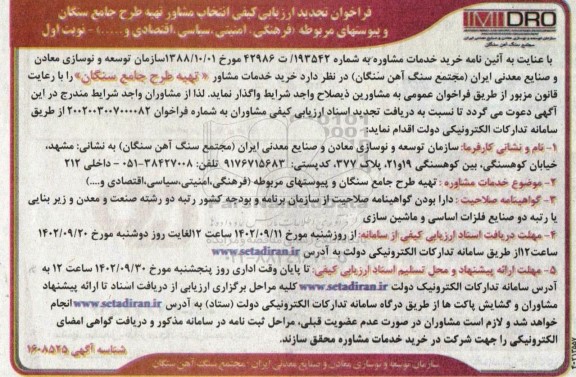 تجدید ارزیابی کیفی انتخاب مشاور تهیه طرح جامع سنگان و ..