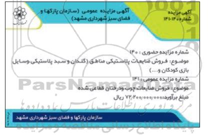 مزایده فروش ضایعات پلاستیکی مناطق....