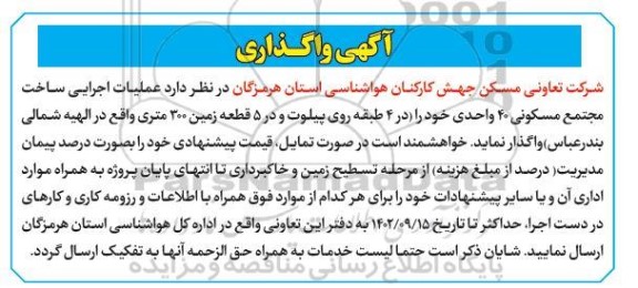 آگهی واگذاری عملیات اجرایی ساخت مجتمع مسکونی 40 واحدی