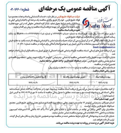 مناقصه خدمات آتش نشانی و امداد و نجات 