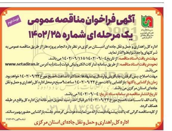 مناقصه واگذاری انجام پروژه ها  ـ نوبت دوم