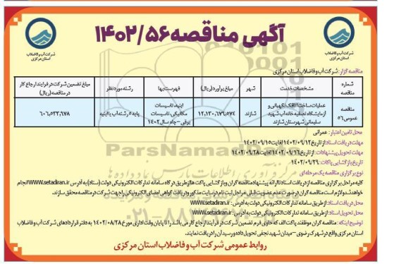 مناقصه عملیات ساخت اتاقک نگهبانی و آزمایشگاه تصفیه خانه