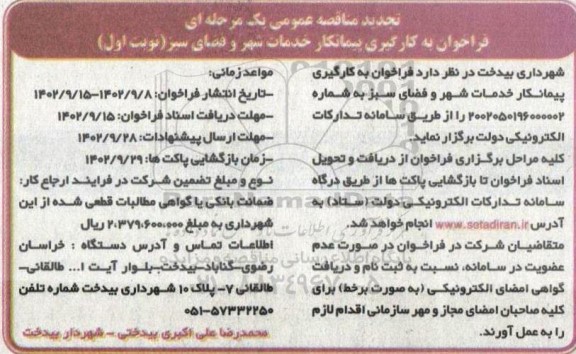 تجدید مناقصه عمومی یک مرحله ای فراخوان به کارگیری پیمانکار خدمات شهر  و فضای سبز