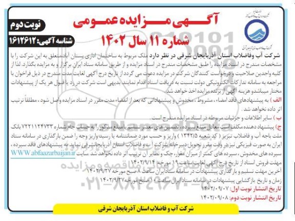 مزایده ملک مربوط به ساختمان اداری.... - نوبت دوم