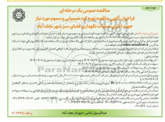 مناقصه تهیه کود شیمیایی و سموم مورد نیاز جهت اجرای عملیات نگهداری فضای سبز ​​​​​​​نوبت دوم 