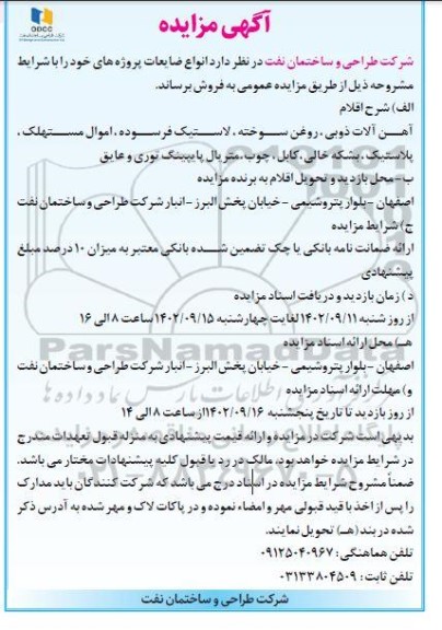 مزایده انواع ضایعات