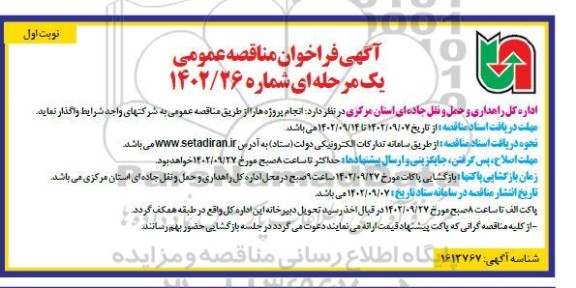 مناقصه واگذاری انجام پروژه ها 