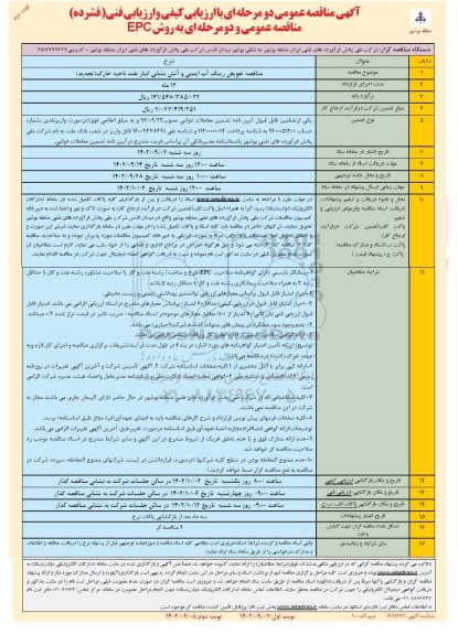 تجدید مناقصه تعویض رینگ آب ایمنی و آتش نشانی انبار نفت - نوبت دوم