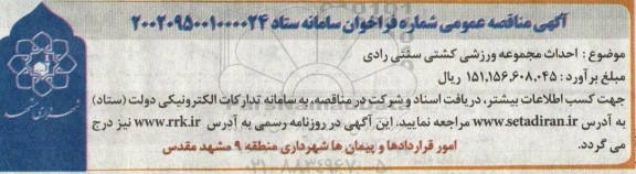 مناقصه احداث مجموعه ورزشی کشتی سنتی رادی