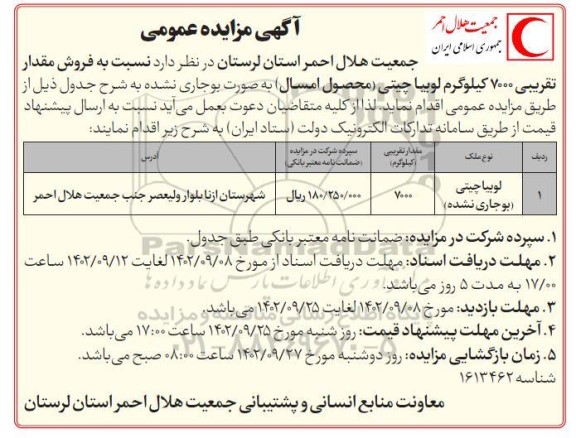 مزایده فروش مقدار تقریبی 7000 کیلوگرم لوبیا چیتی