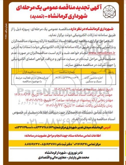 تجدید مناقصه اجاره ماشین آلات سبک و سنگین (تمدید)