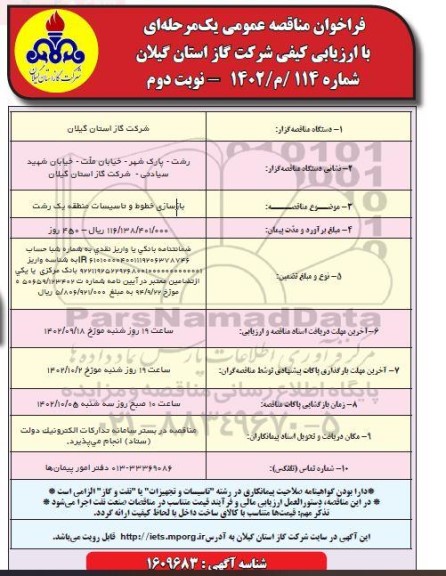 مناقصه بازسازی خطوط و تاسیسات منطقه ـ نوبت دوم