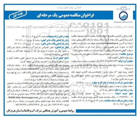 مناقصه بازسازی خطوط فرسوده فاضلاب سطح شهر به روش لوله شکافی (اولویت اول)