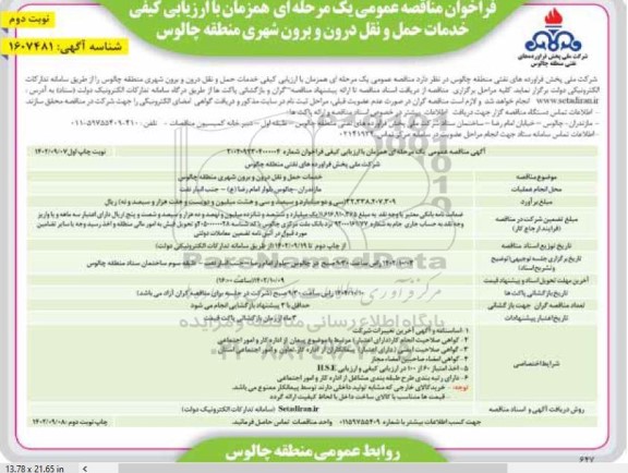 مناقصه خدمات حمل و نقل درون و برون شهری - نوبت دوم