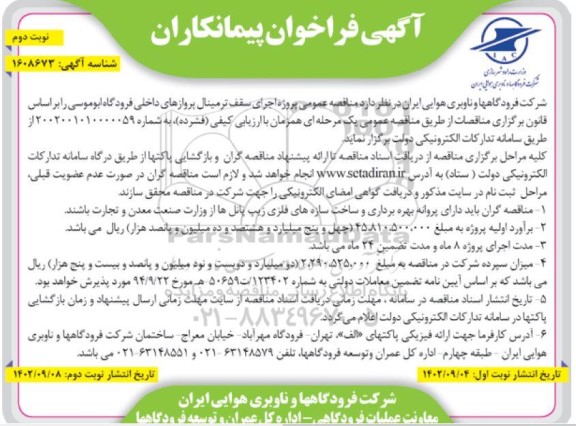 مناقصه عمومی پروژه اجرای سقف ترمینال پروازهای داخلی فرودگاه ابوموسی - نوبت دوم