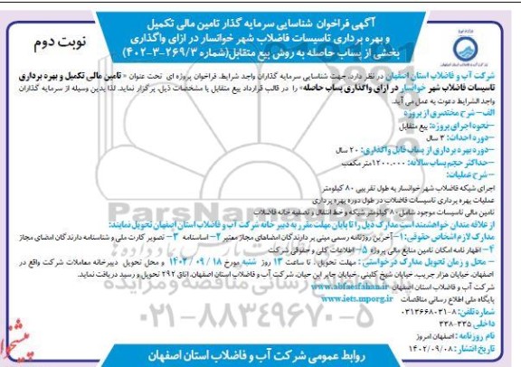 مناقصه و مزایده آگهی فراخوان شناسایی سرمایه گذار تامین مالی تکمیل و بهره برداری تاسیسات فاضلاب شهر خوانسار نوبت دوم