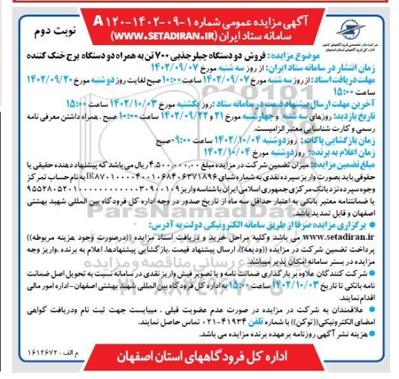 مزایده فروش دو دستگاه چیلر جذبی 700 تن به همراه دو دستگاه برج خنک کننده نوبت دوم 