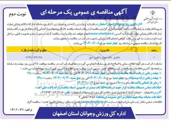 مناقصه تکمیل خانه جوان نوبت دوم
