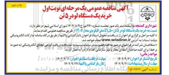 مناقصه خرید یک دستگاه لودر 5 تن -  نوبت اول چاپ دوم 