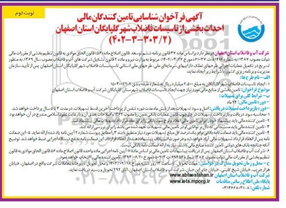 فراخوان شناسایی تامین کنندگان مالی ، احداث بخشی از تاسیسات فاضلاب شهر - نوبت دوم